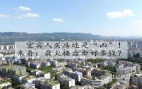 宜宾人买房还是“凶”！来看：最火的楼盘卖好多钱？