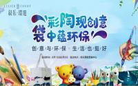 创意+环保！叙乐·璟庭DIY创意周来了！