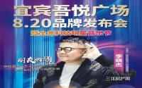 送车啦！就在宜宾吾悦广场8.20品牌发布会！