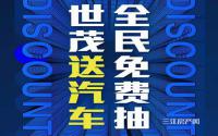 买房送车送车位！世茂金座·云锦全民免费抽活动开启啦！