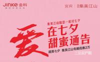 甜蜜通告！2万七夕专属优惠就在金科·集美江山！