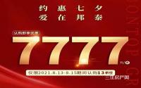 认购享7777元/套特惠！邦泰·大学路1号七夕福利限时享