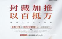 最高抵10000元！正黄·翡翠堂8#楼中庭高层认筹中！