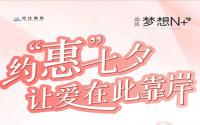 首付12万起！远达·梦想N+约“惠”七夕，购房活动来袭！