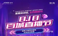 金科宜宾三盘联动！8.18百城直播节震撼来袭！