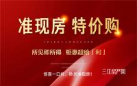最高优惠14.4万！宜宾三江国际特价房来了！