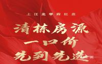 仅四套！鸿通·绿润·清华苑清栋房源一口价，7433起！