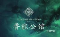 承新之作！鲁能公馆案名今日出炉！