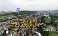 大动作连连！拆迁、修立交、修公园…宜宾这个区域要崛起！