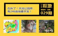 三江探地：正在拆！宜宾天池公园旁，246亩地要开发！