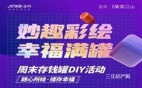 妙趣彩绘，幸福满罐丨金科·集美江山周末DIY活动来啦！
