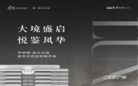 大境盛启，悦鉴风华丨华侨城·长江公馆美学示范区9月4日开放！