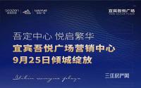9月25日！宜宾吾悦广场营销中心正式亮相