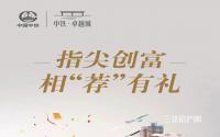 推荐值万金！中铁·卓越城“全民推荐人”活动来了！