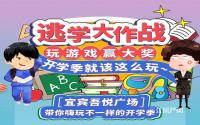 可赢小米吸尘器！宜宾吾悦广场开学季活动正在进行中！