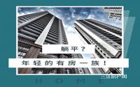 口嗨？宜宾这些90后，一边说着“躺平”，一边却早早买了房！