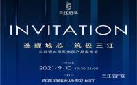 9月10日！三江明珠双系优质产品发布会开启啦！