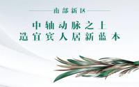鲁能公馆：中轴之上，造宜宾人居新蓝本