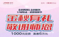 直惠6万！金科·集美江山教师节活动来袭！