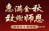 享5套特价房！中梁·壹号院双重好礼谢师情！