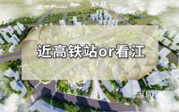三中新校区，在高铁区域！宜宾2大新片区，你看好哪里？