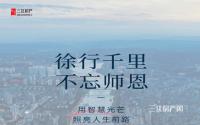 受师之育，感师之恩！宜宾楼盘教师节回馈大汇总！
