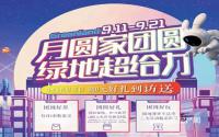 超给力！每日5套特惠房，绿地金秋好房节盛惠来袭！