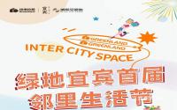 如此美丽！绿地·宜宾城际空间站邻里生活节15号拉开序幕