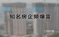 当心！知名房企频爆雷！宜宾买房，咋能更安心？