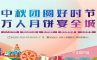 抽电饭煲！叙乐·璟庭中秋特别精彩活动与你邀约！