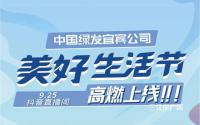 抽iPhone13、抢买房特惠！中国绿发宜宾公司美好生活节来啦