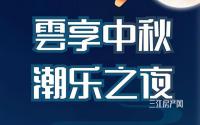 雲享中秋，潮乐之夜！鲁能·雲璟美好生活节，惊喜来袭！