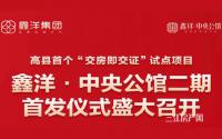 9月18日，高县鑫洋·中央公馆“交房即交证”首发仪式圆满成功！