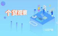 首套最高5.76%！宜宾四大行，最新利率出炉！你贷成多少？