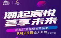 仅70席！9月25日丽雅·江宸商铺开售！