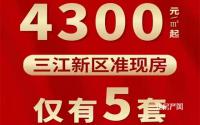 单价4300元/㎡起！天立·观山悦准现房清栋特惠仅5套！