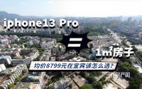 iPhone13明天发售！8799元可买宜宾这些房子的1㎡了！