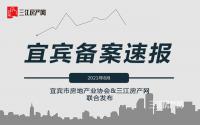 宜宾主城商品房备案8月报告|价格微涨，备案量“大跳水”！