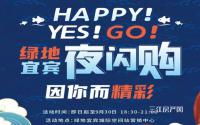 邻里生活节2.0yeah趣来袭！绿地夜闪购，钜惠来袭！