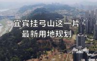 3块新居住地，全部低容！宜宾挂弓山这一片，最新规划图登场