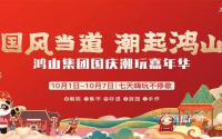 国潮风！鸿山·翡丽国庆潮玩嘉年华强势来袭！