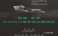 9月30日丽雅·紫宸白兰美学馆优雅绽放