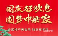 6重壕礼！中梁·壹号院国庆狂欢惠即将登场！