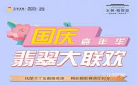 超长时间！双重活动！正黄·翡翠堂国庆嘉年华来袭！