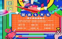 亲子活动！参与即领奖！宜宾吾悦广场与你共度国庆！