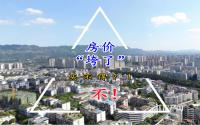 “4”字头买入宜宾主城！“垮得凶”，房子买不得？正当时