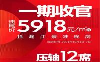 叙州·世纪城一期收官，清尾价5918元/㎡起！