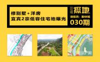三江探地：修别墅+洋房！宜宾2宗低容住宅地曝光！