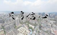 《房价的诱惑》上映宜宾！而你，却不敢买？