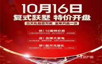 总价30万！长宁悦湖居复式跃墅10月16日特价开盘！